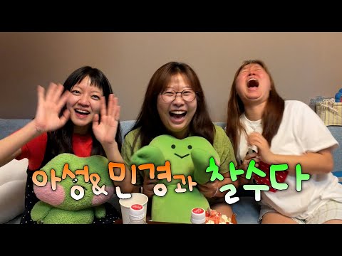 김민경&고아성과 도시여자대피소 뒷풀이 (feat. 학력 대결) [찰수다 ep.12]