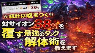※統計は嘘をつく※ 対サイオン勝率38%を覆す、最強のタンク解体術を教えます[LOL]