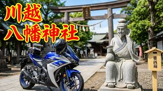 ６０歳超えても走りたい！川越八幡神社・目の神様・ぐちきき様