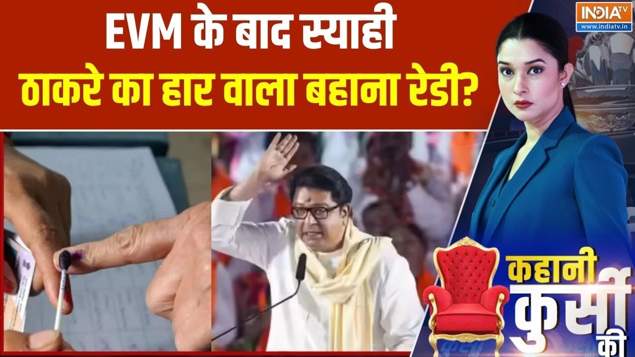 Maharashtra BMC Elections: EVM के बाद स्याही, Thackeray का हार वाला बहाना रेडी? | 
