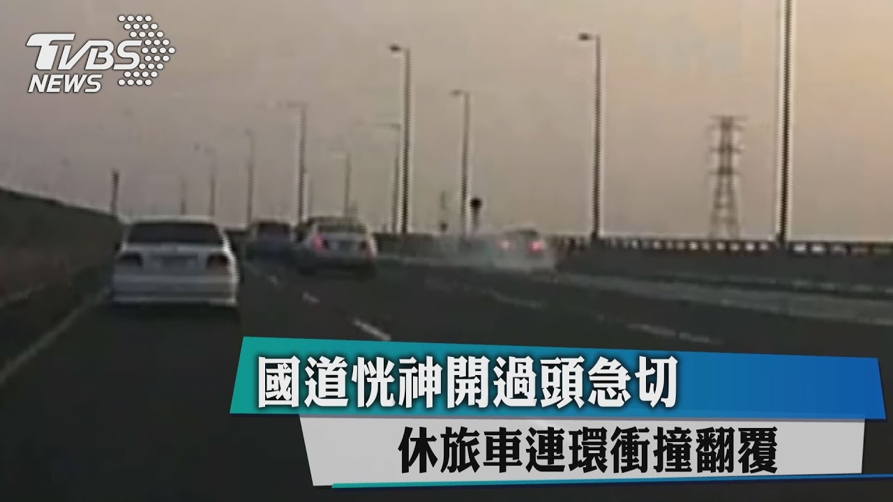 國道恍神開過頭急切　休旅車連環衝撞翻覆