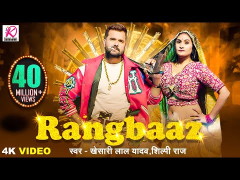 #VIDEO | रंगबाज़ | RANGBAAZ | Khesari Lal Yadav, Shilpi Raj | Priyanka Rai | New Bhojpuri Song 2025