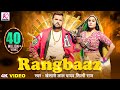 VIDEO RANGBAAZ Khesari Lal Yadav Shilpi Raj Priyanka Rai New Bhojpuri Song 2025