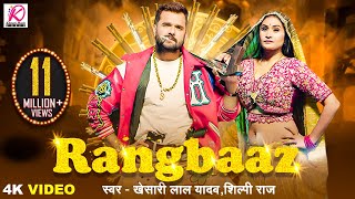 Download lagu #VIDEO | RANGBAAZ | Khesari Lal Yadav, Shilpi Raj | Priyanka Rai | New Bhojpuri Song 2025 mp3 Download lagu #VIDEO | RANGBAAZ | Khesari Lal Yadav, Shilpi Raj | Priyanka Rai | New Bhojpuri Song 2025 mp3