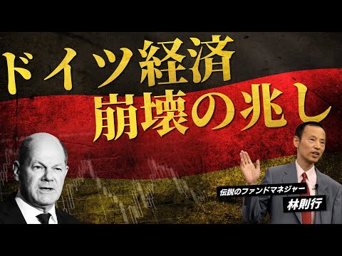 【2024年もマイナス成長?】日本人の知らないドイツ経済の実態【林則行】