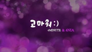 4MINUTE - '고마워 :) (Thank You :))' (Official Music Video)