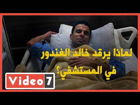 لماذا يرقد خالد الغندور في المستشفي؟