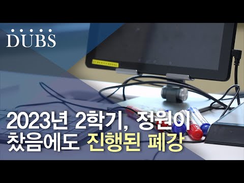 2023년 2학기, 정원이 찼음에도 진행된 폐강