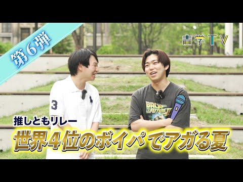史学科 【ゴスペル×ボイパ】| 推しともリレー！