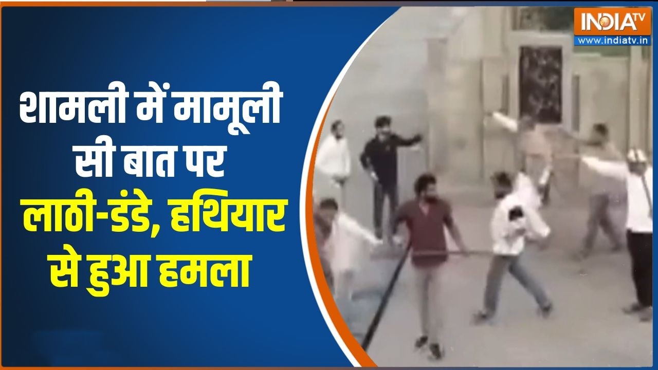 UP के शामली में मामूली सी बात पर निकले लाठी-डंडे, हथियार