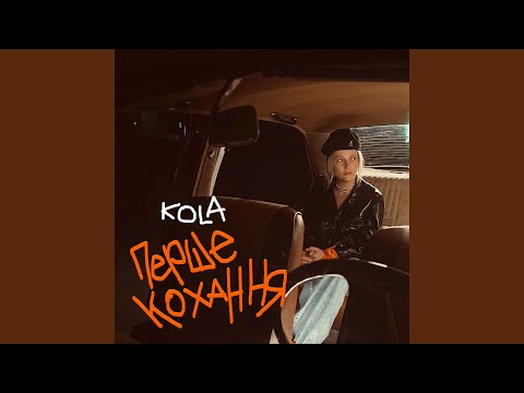 Перше кохання