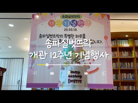 [송파실벗뜨락]2025년 송파실벗뜨락 개관기념 행사