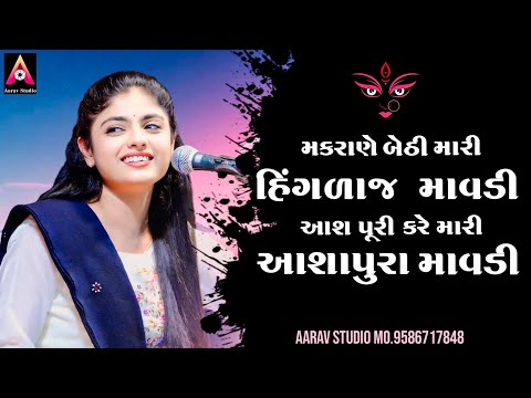 Poonam Gadhvi | Makrane Bethi Mari Hinglaj Mavdi | ગુજરાતી ગરબા ગીત 2024 | Aarav Studio