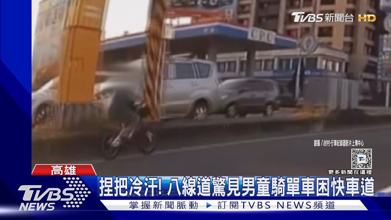 捏把冷汗！男童騎單車困快車道　遊覽車、機車慢速護駕