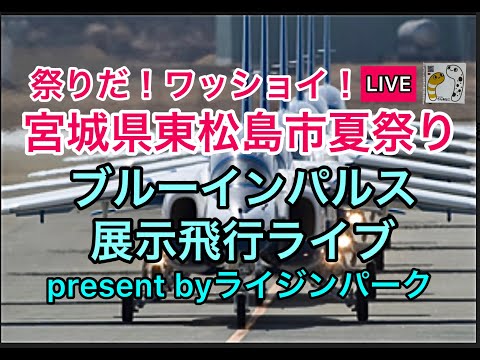 2023年 東松島市夏まつり ブルーインパルス展示飛行 YouTubeライブ配信アーカイブのサムネイル