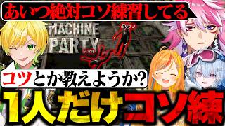 ☠全員が初見のデスゲームなのに1人だけプロが混ざってました☠【Machine Party】（ぷりっつ/小廻こま/夕霧レイ）
