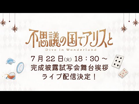 不思議の国でアリスと -Dive in Wonderland- Video10