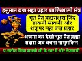 हनुमान बज्र महा मंत्र भूत प्रेत शत्रु 