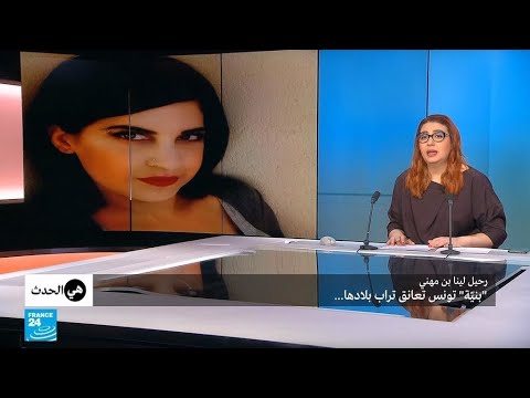 لـيـنـا بن مـهـنـي رحـيـل "بـنـيّـة" تـونـس