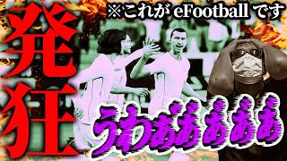 配信者の精神を完全崩壊させた史上最悪の試合【eFootball】