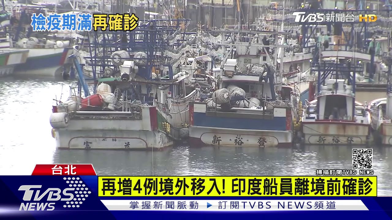 再增4例境外移入! 印度船員離境前確診