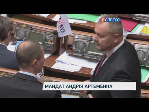 Мандат Андрія Артеменка
