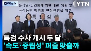 '수사 개시 두 달' 종합특검...'속도·중립성' 퍼즐 맞출까 / YTN
