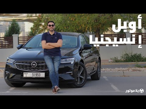 أوبل إنسيجنيا 2021 | Opel Insignia 2021 | تصل أسواقنا أخيراً