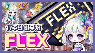 17주년 바우처로 FLEX~♪