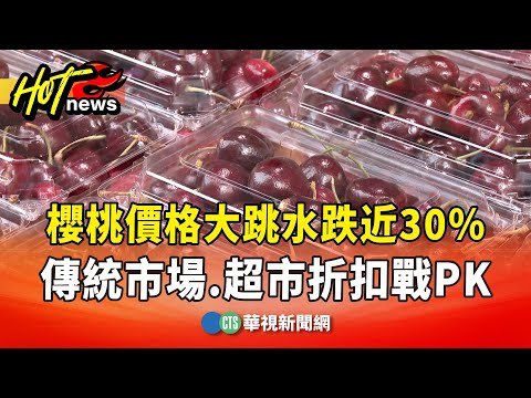 櫻桃價格大跳水跌近30%　傳統市場.超市折扣戰PK