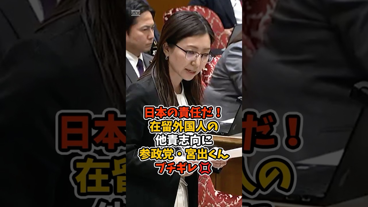 【宮出千慧】日本の責任だ！外国人の他責志向に参政党・宮出くんがブチギレ#政治 #日本 #shorts