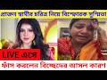 LIVE এসে প্রাক্তন স্বামী ও তাঁর পরিবারের