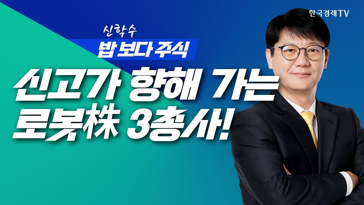 '로봇에 진심' 트럼프, 정부 지원 추진... 수혜 받는 K-로봇 3총사는 누구?ㅣ 신학수 밥보다주식_251204