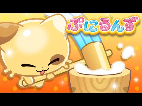 【ぷにるんず】 ショート ストーリー 5 | ぷにもち ぺったん