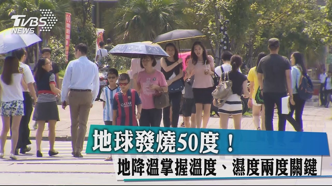地球發燒50度! 降溫掌握溫度、濕度兩度關鍵
