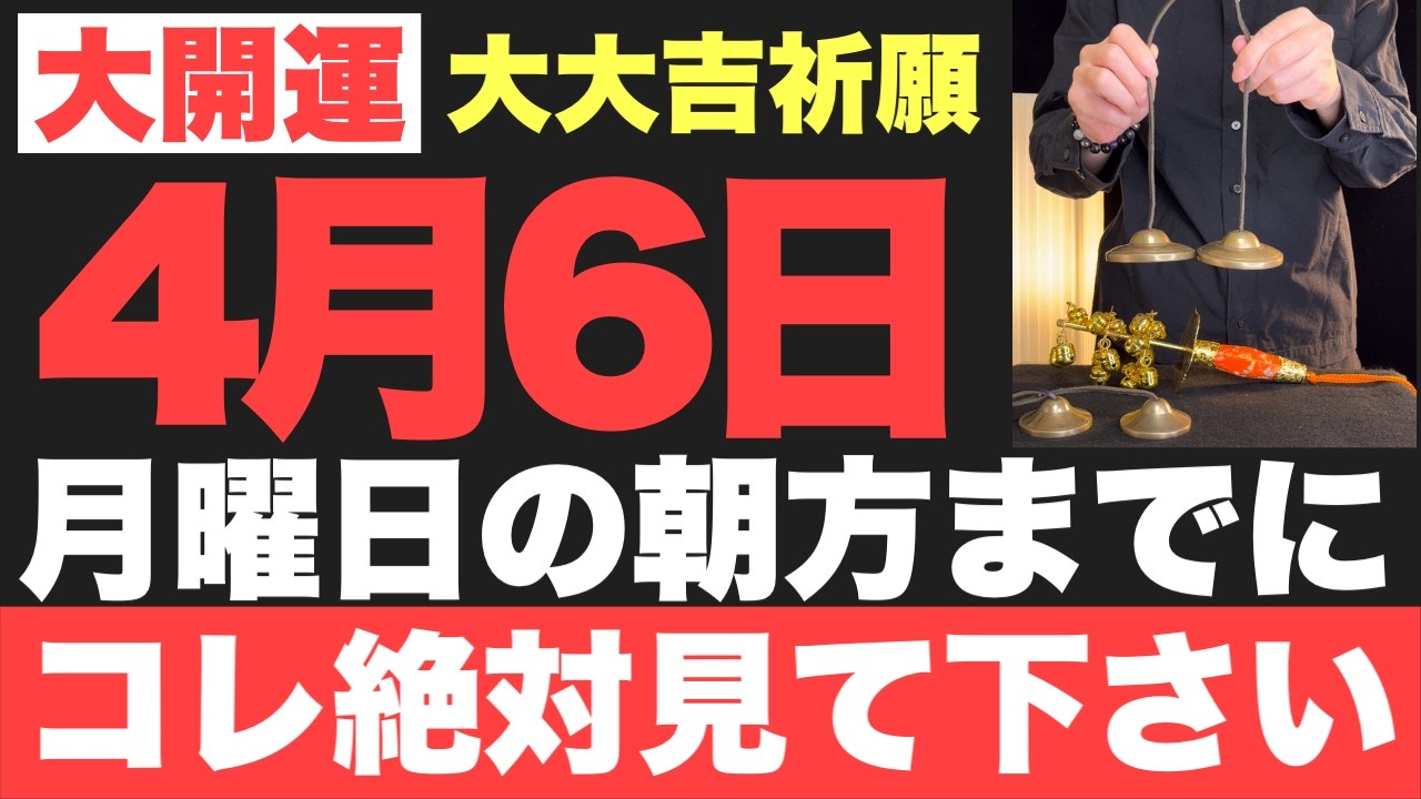 【究極にヤバい】4月6日(月)朝方までに絶対見て下さい！このあと、気絶するほどの嬉しい事が起こる予兆です！【2026年4月6日(月)大大吉祈願】