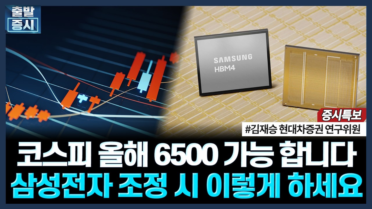 코스피 올해 6500 가능 합니다, 삼성전자 조정시 이렇게 하세요ㅣ#삼성전자 #하이닉스 #코스피 #코스닥 #반도체