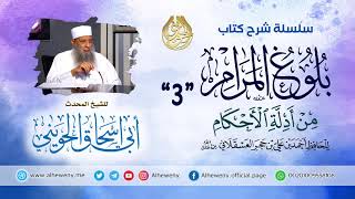 صورة شرح كتاب بلوغ المرام | 3 | الشيخ الحويني