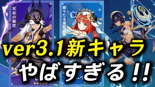 新キャラ3人実装 - 【原神】ver3.1の新ガチャ&新キャラが熱すぎる!!今までにない能力が続々登場!!【Genshin impact】