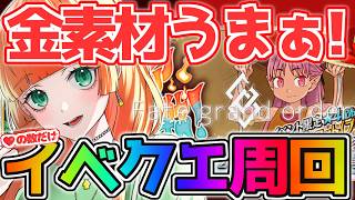 【#fgo 】イベクエ周回雑談！【カルデア南海大決戦/ネタバレ注意】