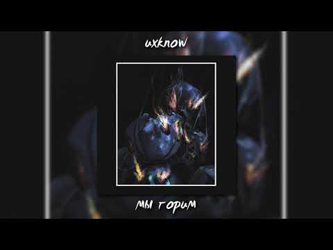 uxknow - мы горим + ТЕКСТ