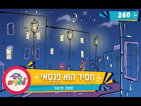 רבי לילדים 260 | חָסִיד הוּא פָּנָסָאִי | שעת סיפור