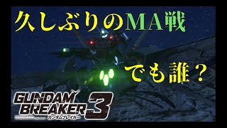 [PG戦の後にボス戦は聞いてない‼....]「ガンダムブレイカー3初見実況プレイ#37」