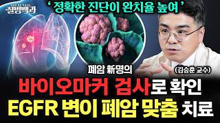 조기 진단부터 바이오마커 검사까지, EGFR 변이 폐암 맞춤 치료 첫 걸음 | 폐암 新명의
