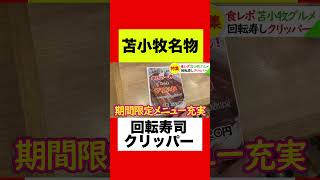 【苫小牧グルメ】北海道民がオススメする回転寿司クリッパーがすごい！#苫小牧市 #苫小牧 #苫小牧グルメ #回転寿司 #寿司 #北海道 #北海道グルメ #札幌 #ショート #ショート動画 #海鮮丼#海鮮