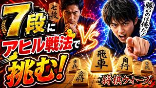 🔥【将棋ウォーズ】7段にアヒル戦法で挑んだ結果…まさかの展開に！