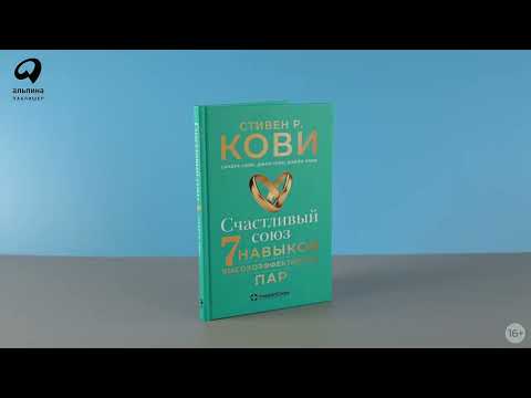 Миниатюра изображения товара Книга Альпина Счастливый союз. Семь навыков высокоэффективных пар (Кови С.Р. и др.)
