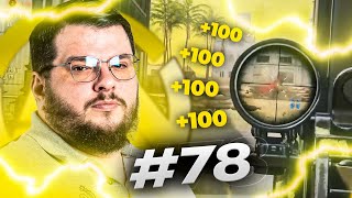 JE LES NIQUE SUR LE JEU ! Best of #78 | LOWAN