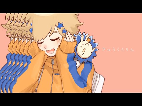 きゅうくらりん 歌ってみた【はりま】