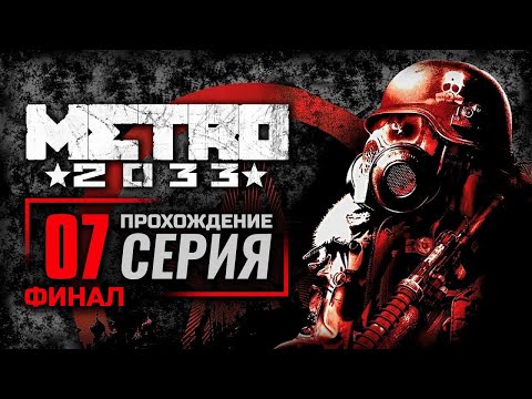 Д-6 / БАШНЯ — METRO 2033 / ПРОХОЖДЕНИЕ [#7] — ХОРОШИЙ ФИНАЛ